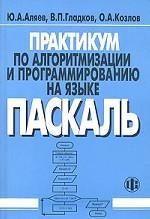 Практикум по алгоритмизации и программированию на языке Паскаль. Учебное пособие
