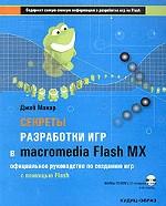 Секреты разработки игр в Macromedia Flash MX (+CD-ROM)