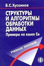 СТРУКТУРЫ И АЛГОРИТМЫ ОБРАБОТКИ ДАННЫХ. Примеры на языке Си  (+ CD)