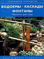Водоемы, каскады, фонтаны. Проекты для сада