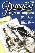 Рисуем то, что видим