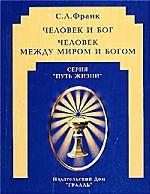 Человек и Бог. Человек между миром и Богом