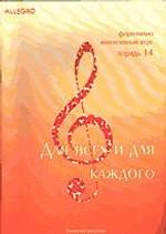 Allegro. Интенсивный курс по фортепиано: Тетрадь 17: Для концерта и экзамена