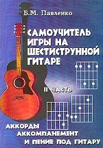 Самоучитель игры на шестиструнной гитаре. Аккорды, аккомпанемент и пение под гитару. В 2 частях. Часть 2