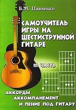 Самоучитель игры на шестиструнной гитаре в 4 частях. Аккорды, аккомпанемент и пение под гитару. Часть 3
