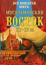 Все монархи мира. Мусульманский Восток. VII-XV вв