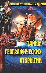 Тайны географических открытий
