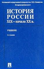 История России XIX - начала ХХ в