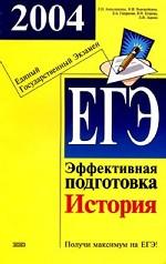 ЕГЭ 2004. История: эффективная подготовка