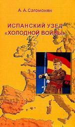 Испанский узел «холодной войны». Великие державы и режим Франко в 1945-1948 гг