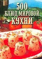 500 блюд мировой кухни