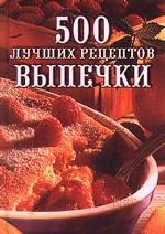 500 лучших рецептов выпечки