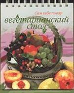 Вегетарианский стол