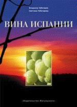 Вина Испании