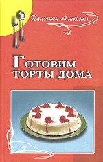 Готовим торты дома