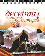 Десерты лучших кондитеров