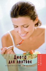 Диета для лентяек. 4-е издание