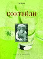 Коктейли