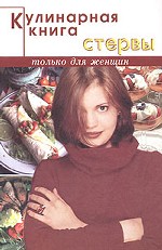 Кулинарная книга стервы