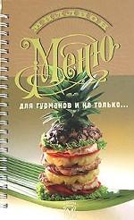 Миллион меню для гурманов и не только