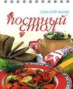 Постный стол