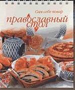 Православный стол