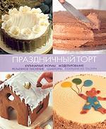 Праздничный торт
