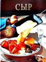 Сыр. Откройте этот мир и наслаждайтесь. 47 рецептов и эксклюзивных фотографий