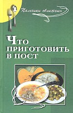 Что приготовить в пост