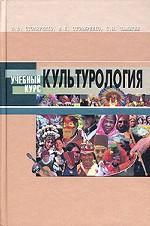 Культурология