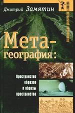 Метагеография. Пространство образов и образы пространства