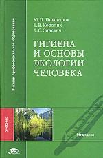 Гигиена и основы экологии человека