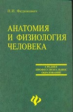 Анатомия и физиология человека