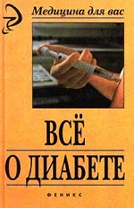 Все о диабете