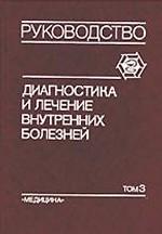 Диагностика и лечение внутренних болезней: руководство для врачей. В 3-х томах. Том 3. Болезни органов пищеварения