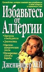 Избавьтесь от аллергии
