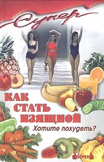 Как стать изящной. Хотите похудеть