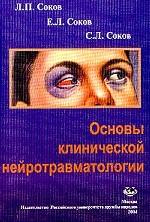 Основы клинической нейротравматологии