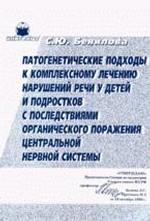 Патогенетические подходы к комплексному лечению нарушений речи у детей и подростков с последствиями органического поражения центральной нервной системы