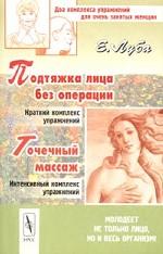 Подтяжка лица без операции и точечный массаж. Два комплекса упражнений для очень занятых женщин