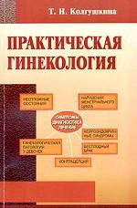 Практическая гинекология