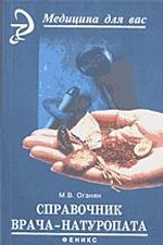 Справочник врача - натуропата