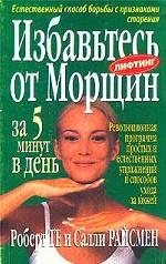 Избавьтесь от морщин за 5 минут в день