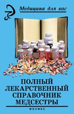 Полный лекарственный справочник медсестры