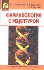 Фармакология с рецептурой