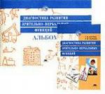 Диагностика развития зрительно-вербральных функций