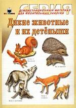 Дикие животные и их детеныши