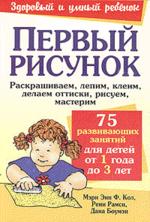 Первый рисунок. 75 развивающих занятий для детей от 1 года до 3 лет