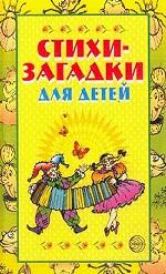 Стихи-загадки для детей