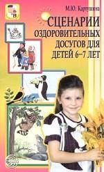 Сценарии оздоровительных досугов для детей 6-7 лет